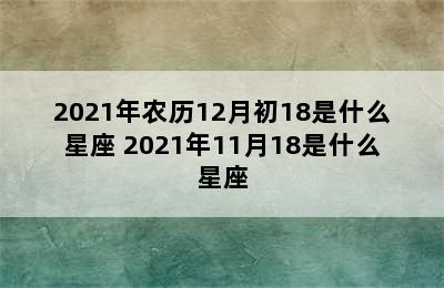 2021年农历12月初18是什么星座 2021年11月18是什么星座